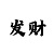 快赢彩票是澳门平台吗